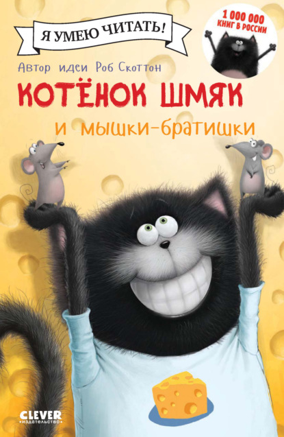 Скачать книгу Котёнок Шмяк и мышки-братишки