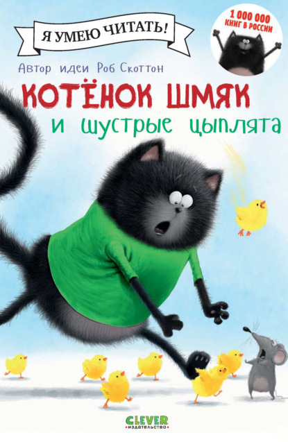 Скачать книгу Котёнок Шмяк и шустрые цыплята