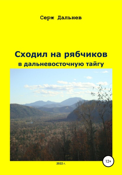 Скачать книгу Сходил на рябчиков в дальневосточную тайгу