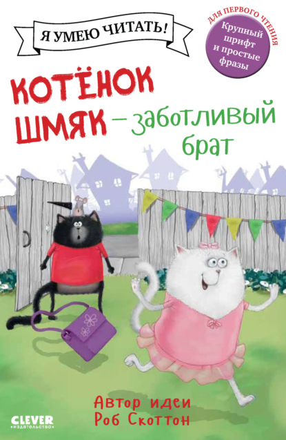 Скачать книгу Котёнок Шмяк – заботливый брат