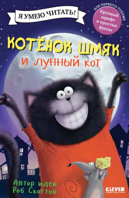 Скачать книгу Котёнок Шмяк и лунный кот