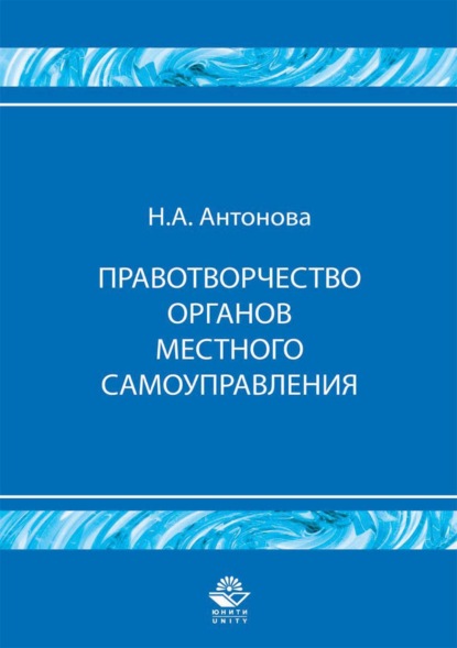 Скачать книгу Правотворчество органов местного самоуправления