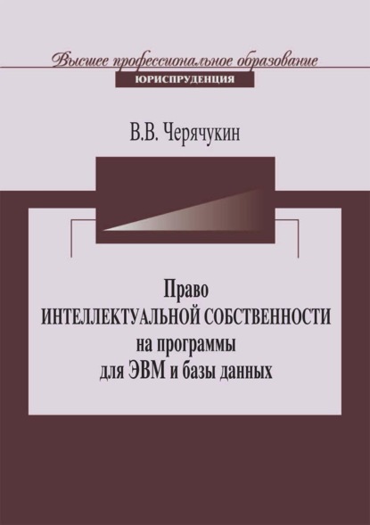 Скачать книгу Право интеллектуальной собственности на программы для ЭВМ и базы данных в Российской Федерации и зарубежных странах