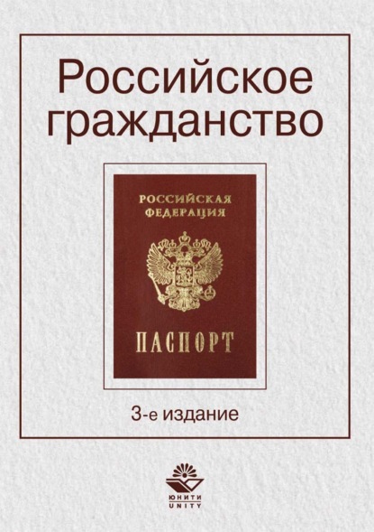 Скачать книгу Российское гражданство