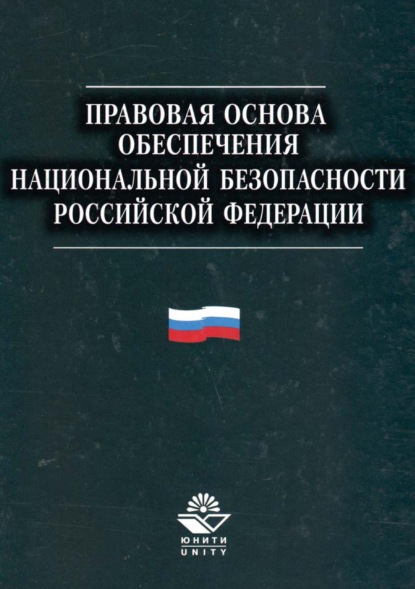 Скачать книгу Правовая основа обеспечения национальной безопасности Российской Федерации