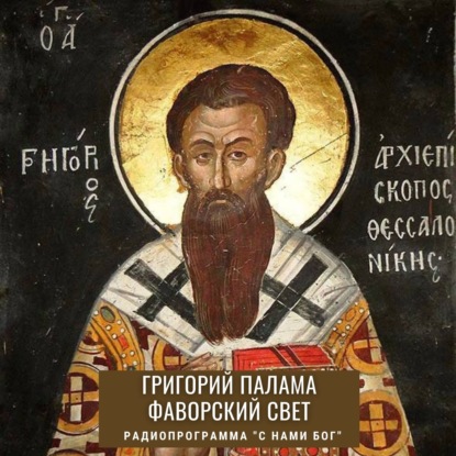 Скачать книгу Свт.Григорий Палама. Фаворский свет