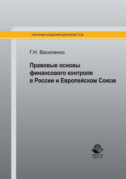 Скачать книгу Правовые основы финансового контроля в России и Европейском Союзе