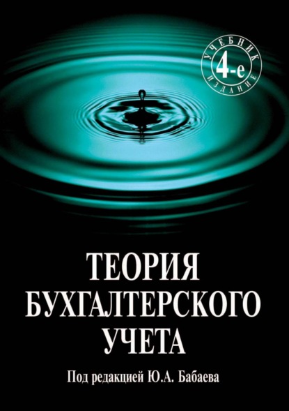 Скачать книгу Теория бухгалтерского учета