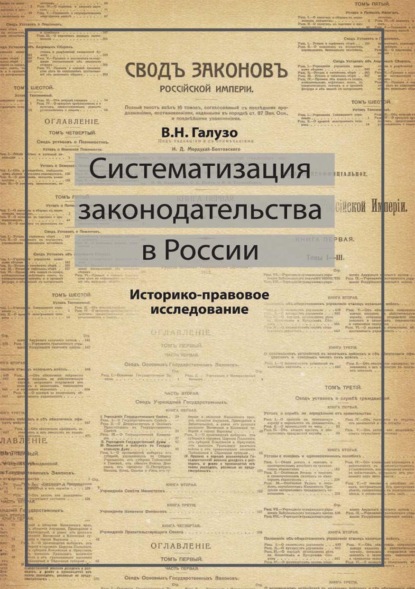 Систематизация законодательства в России. Историко-правовое исследование