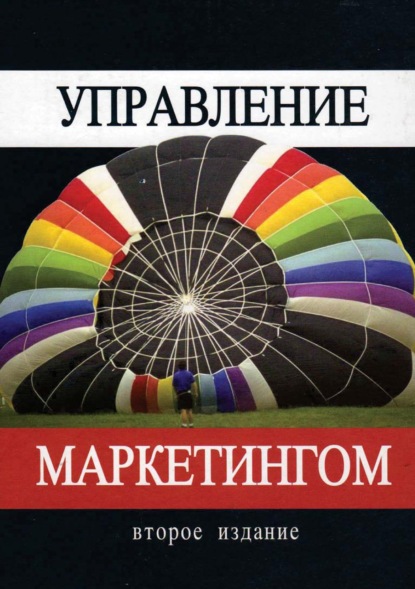 Скачать книгу Управление маркетингом