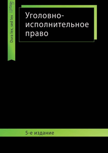 Скачать книгу Уголовно-исполнительное право