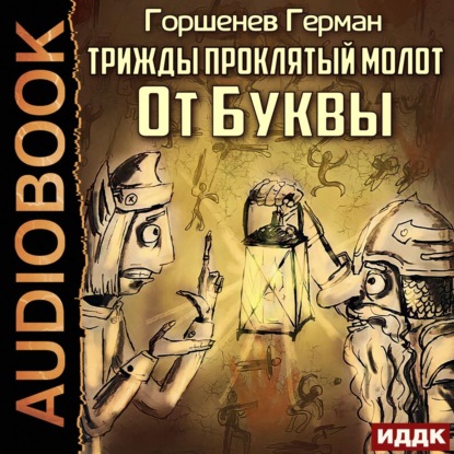 Скачать книгу Трижды проклятый молот. От Буквы