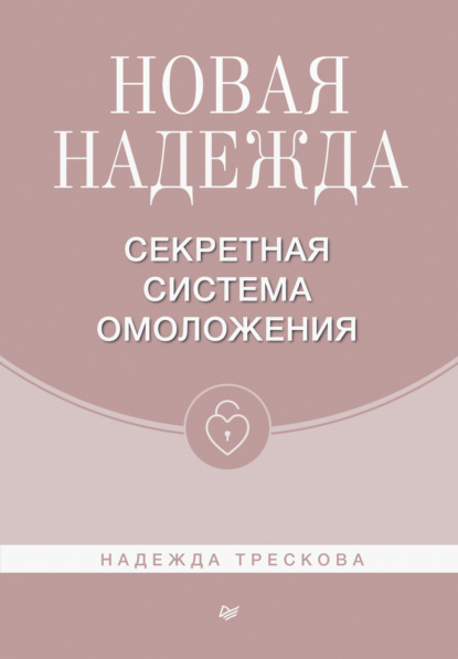 Скачать книгу Новая Надежда. Секретная система омоложения