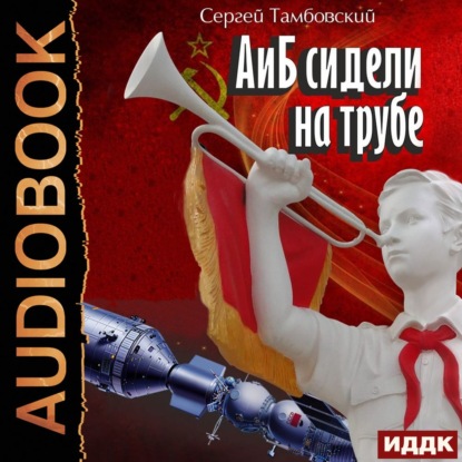 Скачать книгу А и Б сидели на трубе. Книга 1