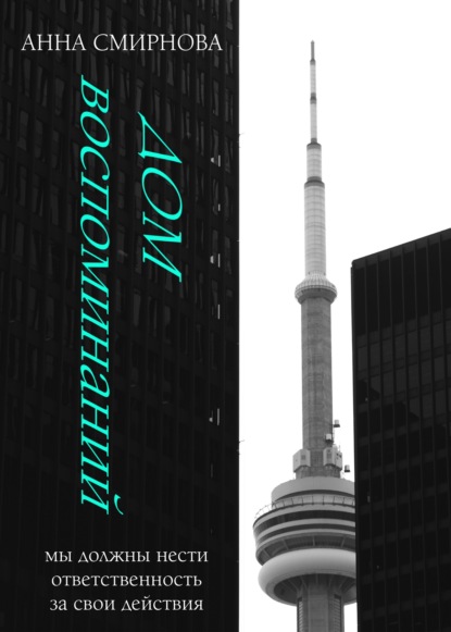 Скачать книгу Дом воспоминаний