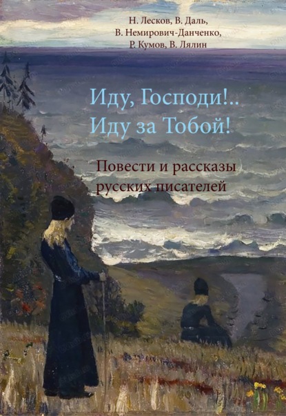 Скачать книгу Иду, Господи!.. Иду за Тобой!