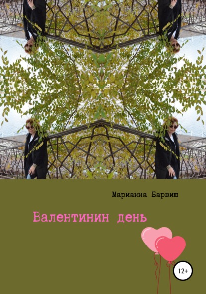 Скачать книгу Валентинин день