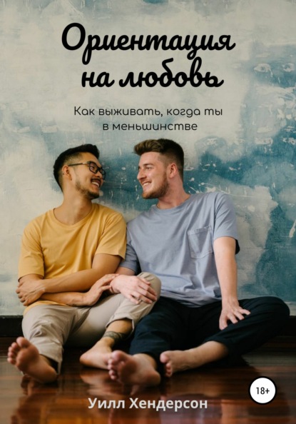Скачать книгу Ориентация на любовь. Как выживать, когда ты в меньшинстве