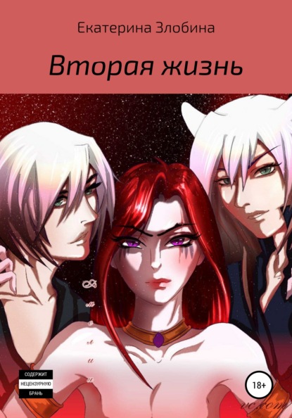 Скачать книгу Вторая жизнь