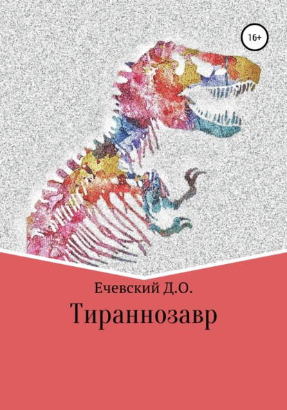 Скачать книгу Тираннозавр