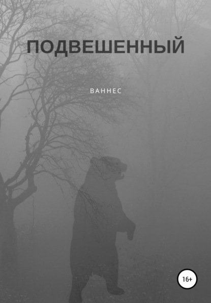 Скачать книгу Подвешенный