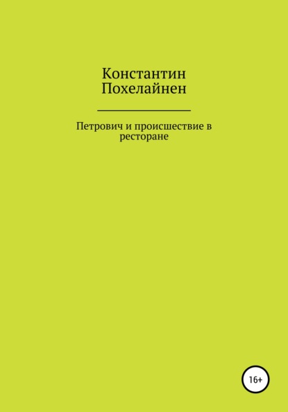 Скачать книгу Петрович и происшествие в ресторане