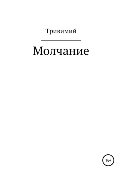 Скачать книгу Молчание