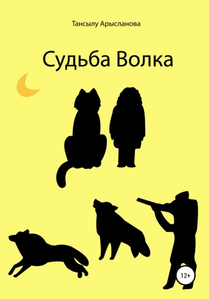 Скачать книгу Судьба Волка