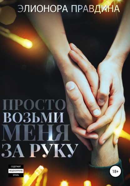 Скачать книгу Просто возьми меня за руку