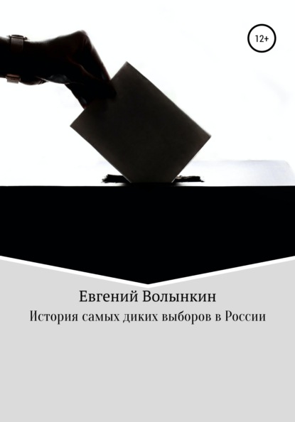 Скачать книгу История самых диких выборов в России
