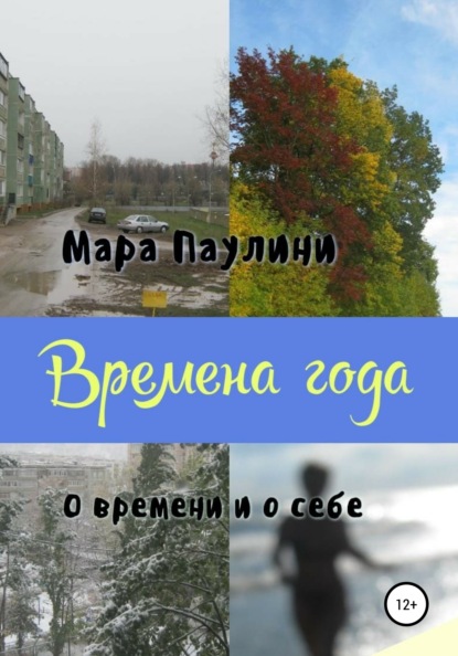 Скачать книгу Времена года. О времени и о себе