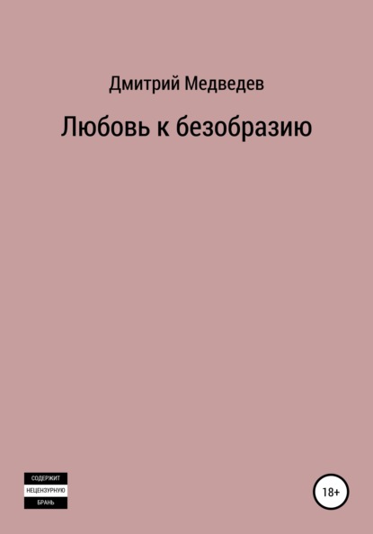 Скачать книгу Любовь к безобразию