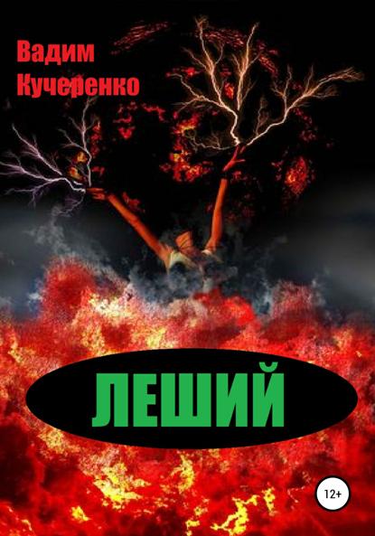 Скачать книгу Леший