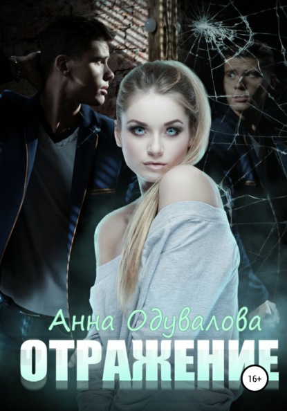 Скачать книгу Отражение