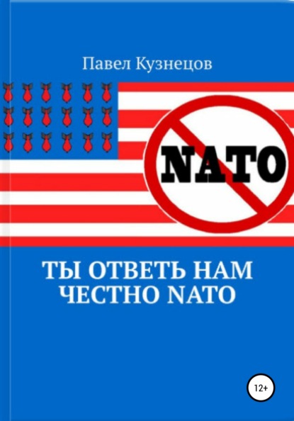 Скачать книгу Ты ответь нам честно НАТО