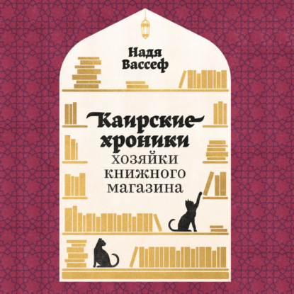 Скачать книгу Каирские хроники хозяйки книжного магазина