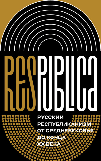 Скачать книгу Res Publica: Русский республиканизм от Средневековья до конца XX века