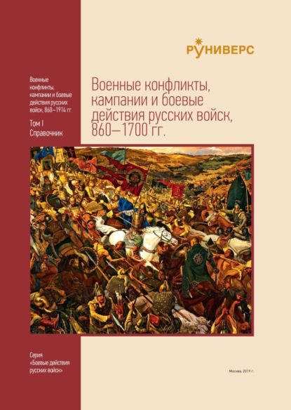 Скачать книгу Военные конфликты, кампании и боевые действия русских войск, 860–1700 гг. Том I
