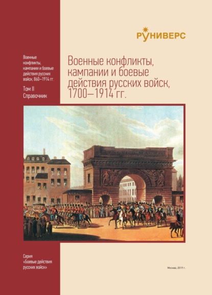 Скачать книгу Военные конфликты, кампании и боевые действия русских войск, 1700–1914 гг. Том II