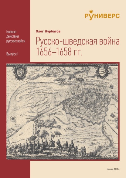 Скачать книгу Русско-шведская война 1656 – 1658 гг