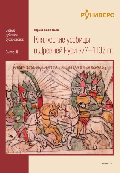 Скачать книгу Княжеские усобицы в Древней Руси 977 – 1132 гг.