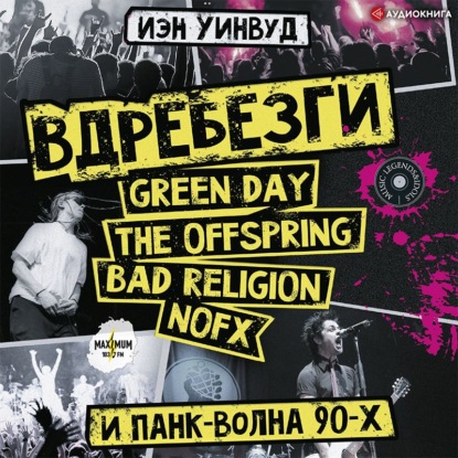 Скачать книгу Вдребезги: GREEN DAY, THE OFFSPRING, BAD RELIGION, NOFX и панк-волна 90-х
