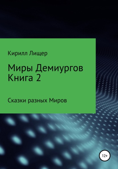 Скачать книгу Миры Демиургов. Книга 2. Сказки разных Миров