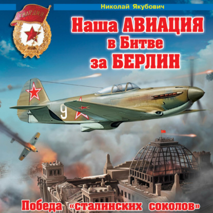 Скачать книгу Наша авиация в Битве за Берлин. Победа «сталинских соколов»
