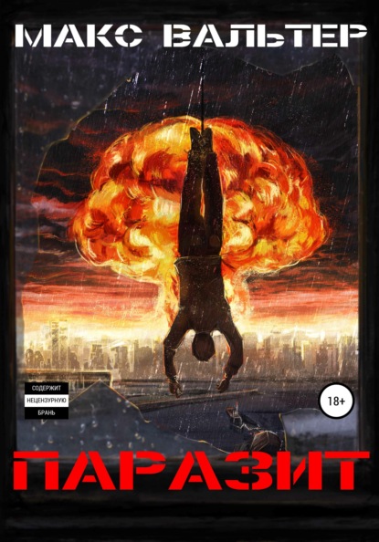 Скачать книгу Паразит