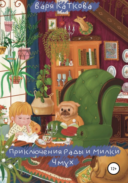 Скачать книгу Приключения Рады и Милки. Чмух