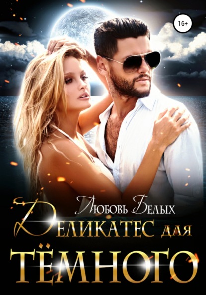 Скачать книгу Деликатес для тёмного