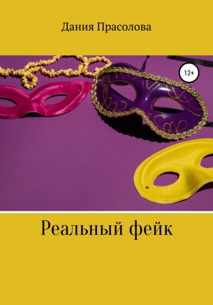 Скачать книгу Реальный фейк