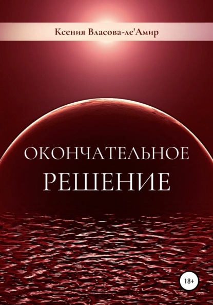 Скачать книгу Окончательное решение
