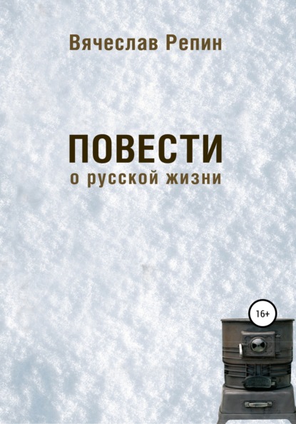 Скачать книгу Повести о русской жизни